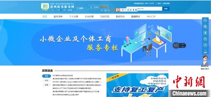 圖為貴州省小微企業(yè)和個體工商戶服務(wù)專欄網(wǎng)頁截圖。