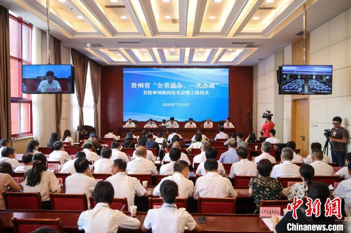 貴州“全省通辦、一次辦成”首批671個事項上線