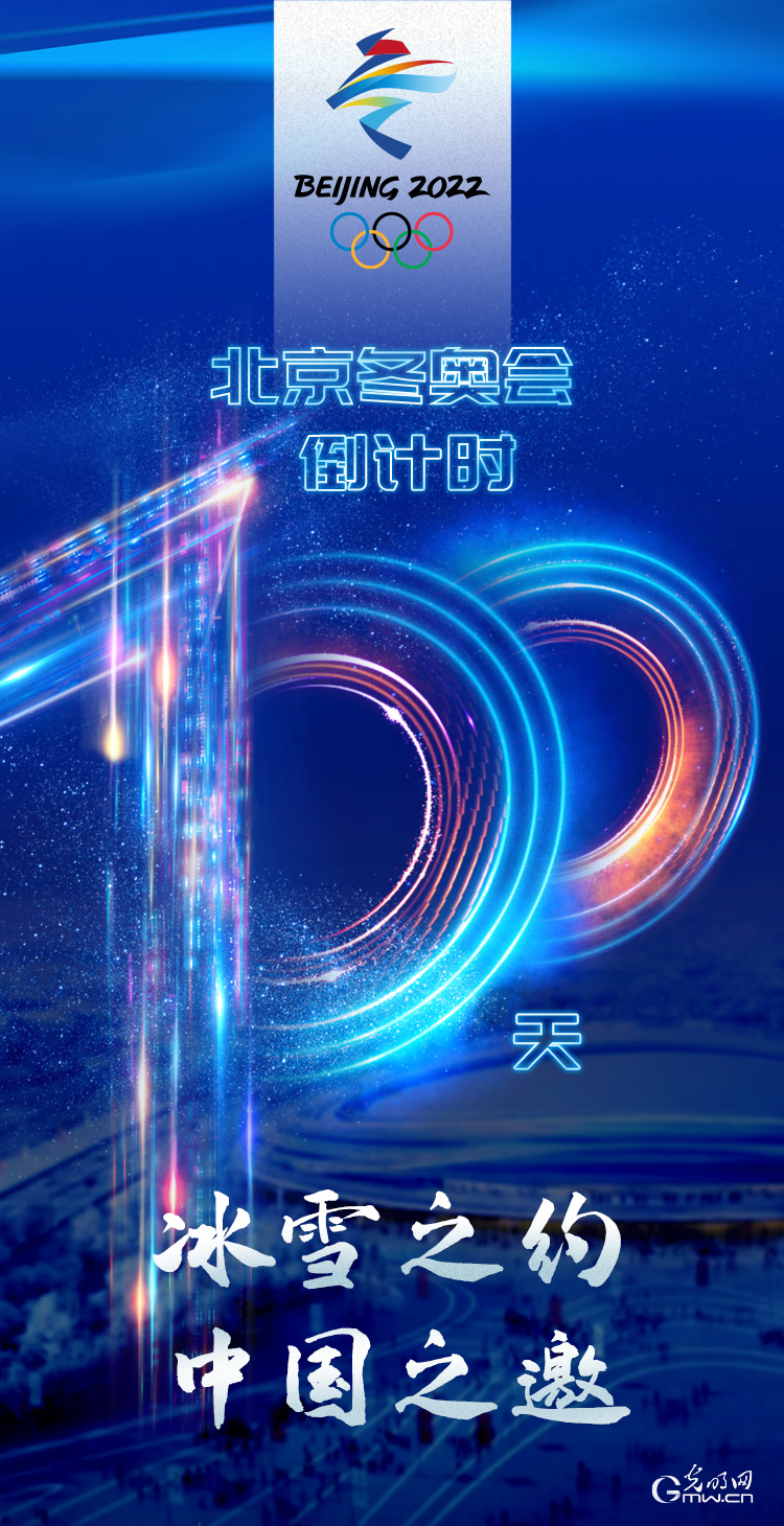 冰雪之約 中國之邀｜北京冬奧會倒計時100天，我們準(zhǔn)備好了！
