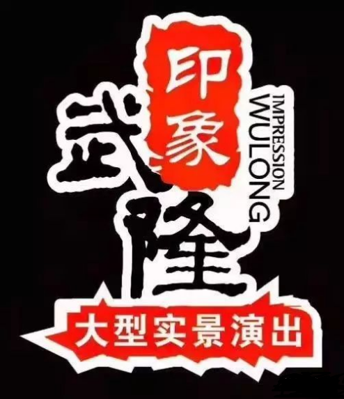 印象武隆 4月3日震撼復(fù)演！