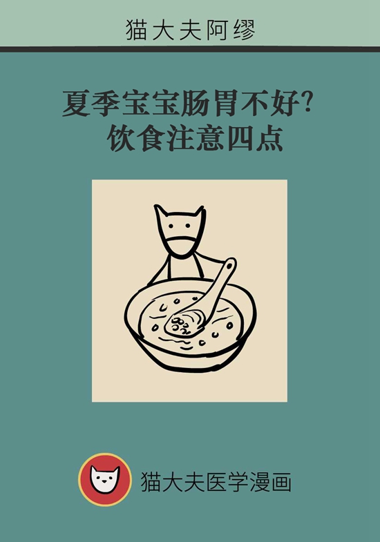 夏季寶寶胃腸不好？飲食注意四點(diǎn)